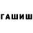 ГАШИШ 40% ТГК Sergej Markov